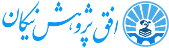 افق پژوهش نیکان