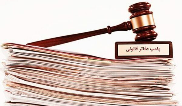 میزان جریمه عدم پلمپ دفاتر