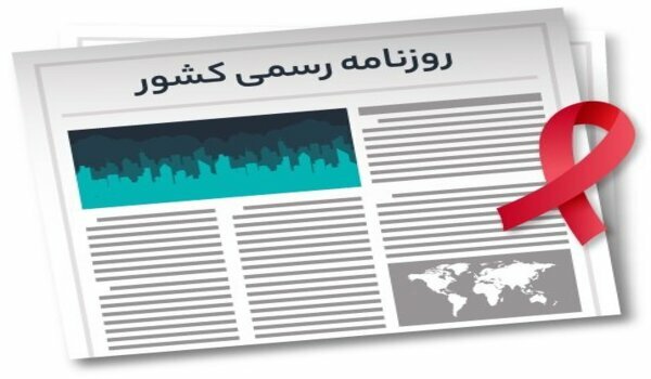 روزنامه رسمی چیست؟