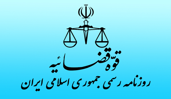 روزنامه رسمی