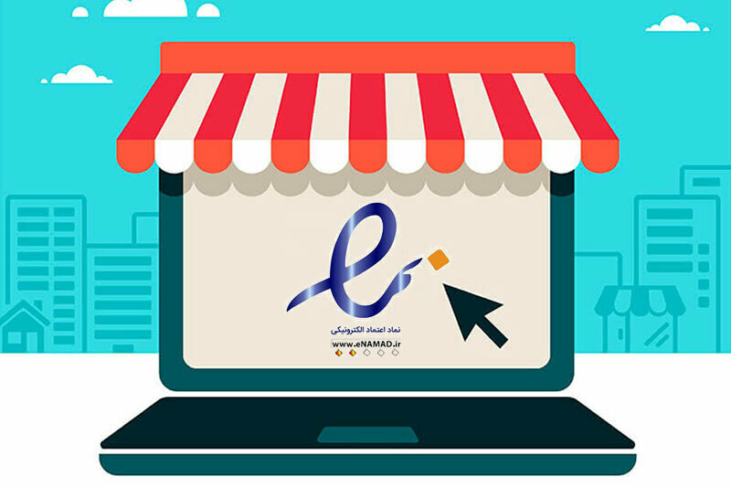 نحوه ثبت فروشگاه اینترنتی