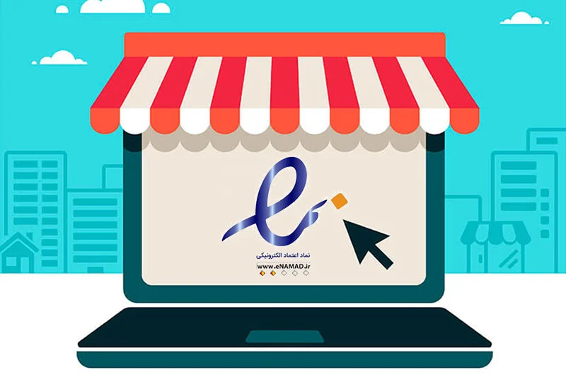 نحوه ثبت فروشگاه اینترنتی