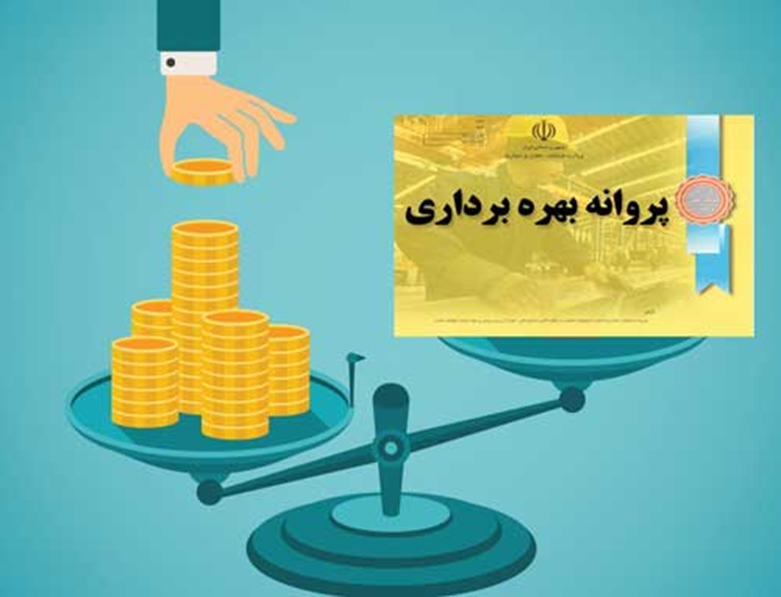 پروانه بهره برداری