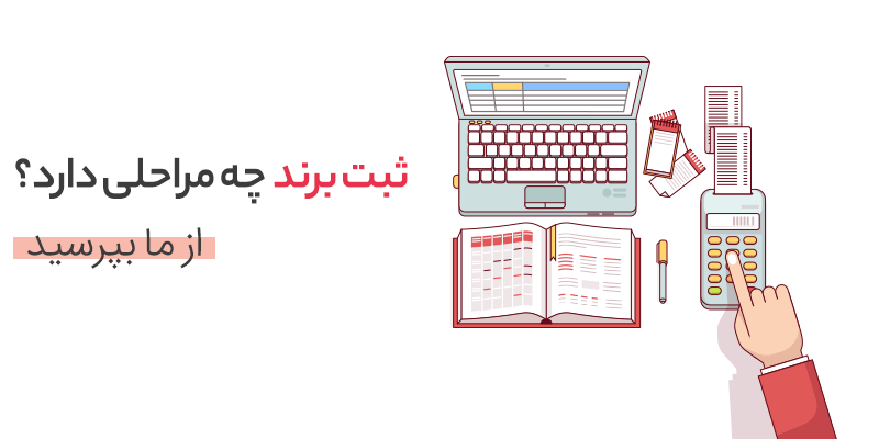 چگونه بهترین نام‌ها برای ثبت شرکت انتخاب کنیم؟