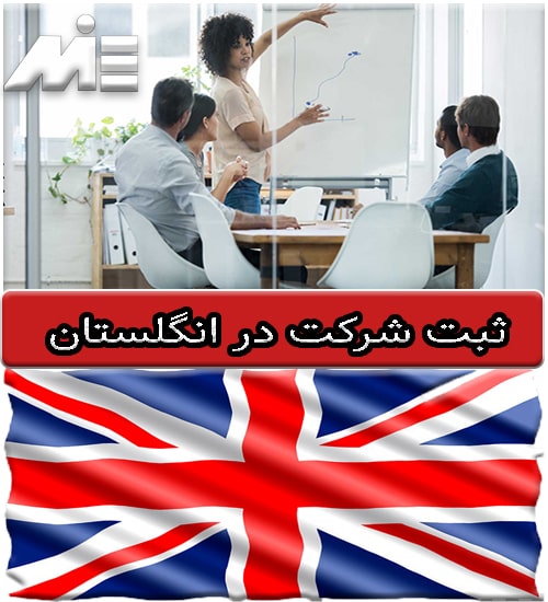 ثبت شرکت در انگلیس