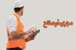 مدارک ثبت و تاسیس شرکت مجری ذیصلاح
