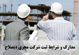 شرایط ثبت شرکت مجری ذیصلاح