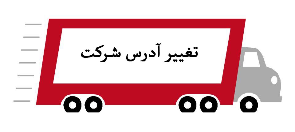 مراحل تغییر آدرس شرکت