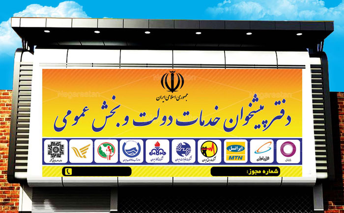 گرفتن دفتر پیشخوان برای روستا