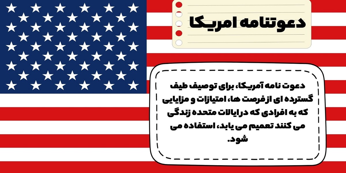 مهاجرت به آمریکا با دعوتنامه