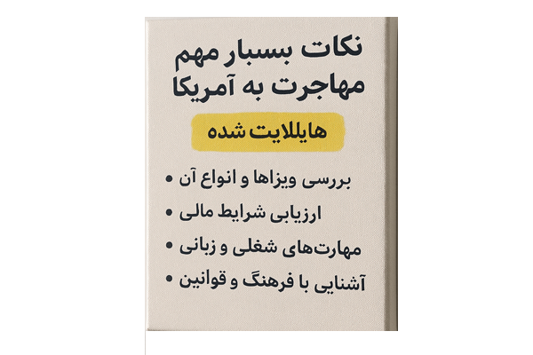 نکات بسیار مهم مهاجرت به آمریکا